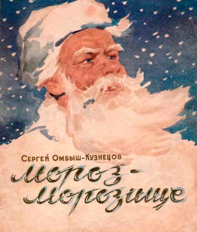 Мороз-Морозище - Сергей Осипович Омбыш-Кузнецов