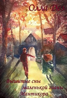 Вышитые сны маленькой гианы. Мантикора (СИ) - Олла Дез