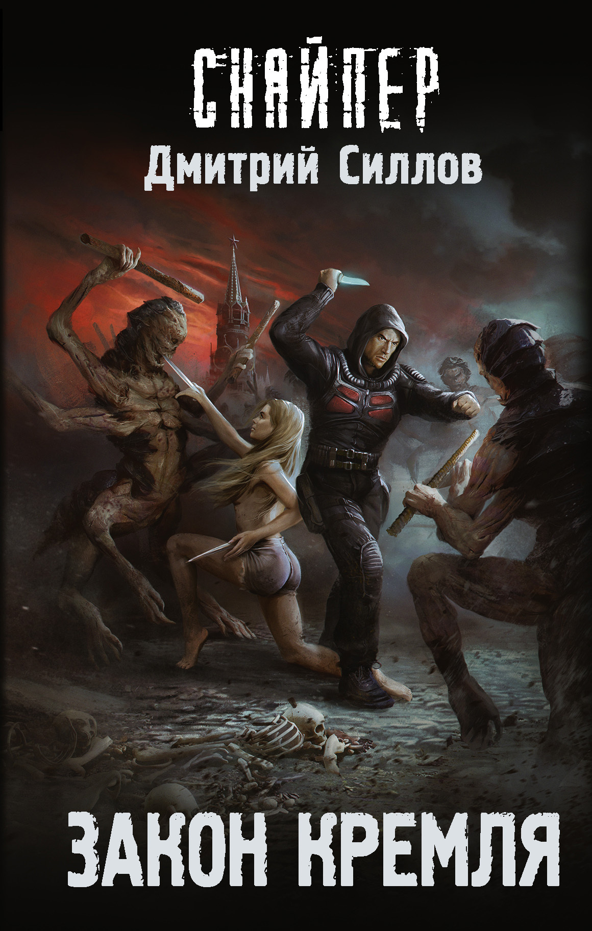 Закон Кремля - Дмитрий Олегович Силлов