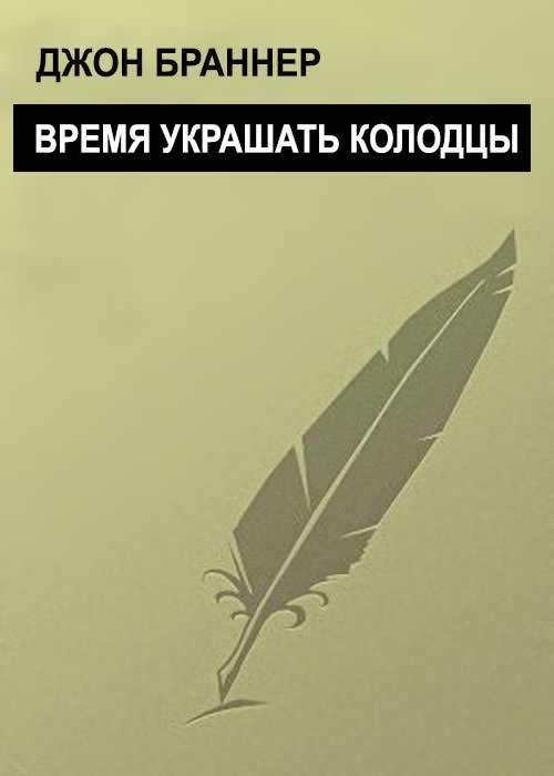 Время украшать колодцы - Джон Браннер