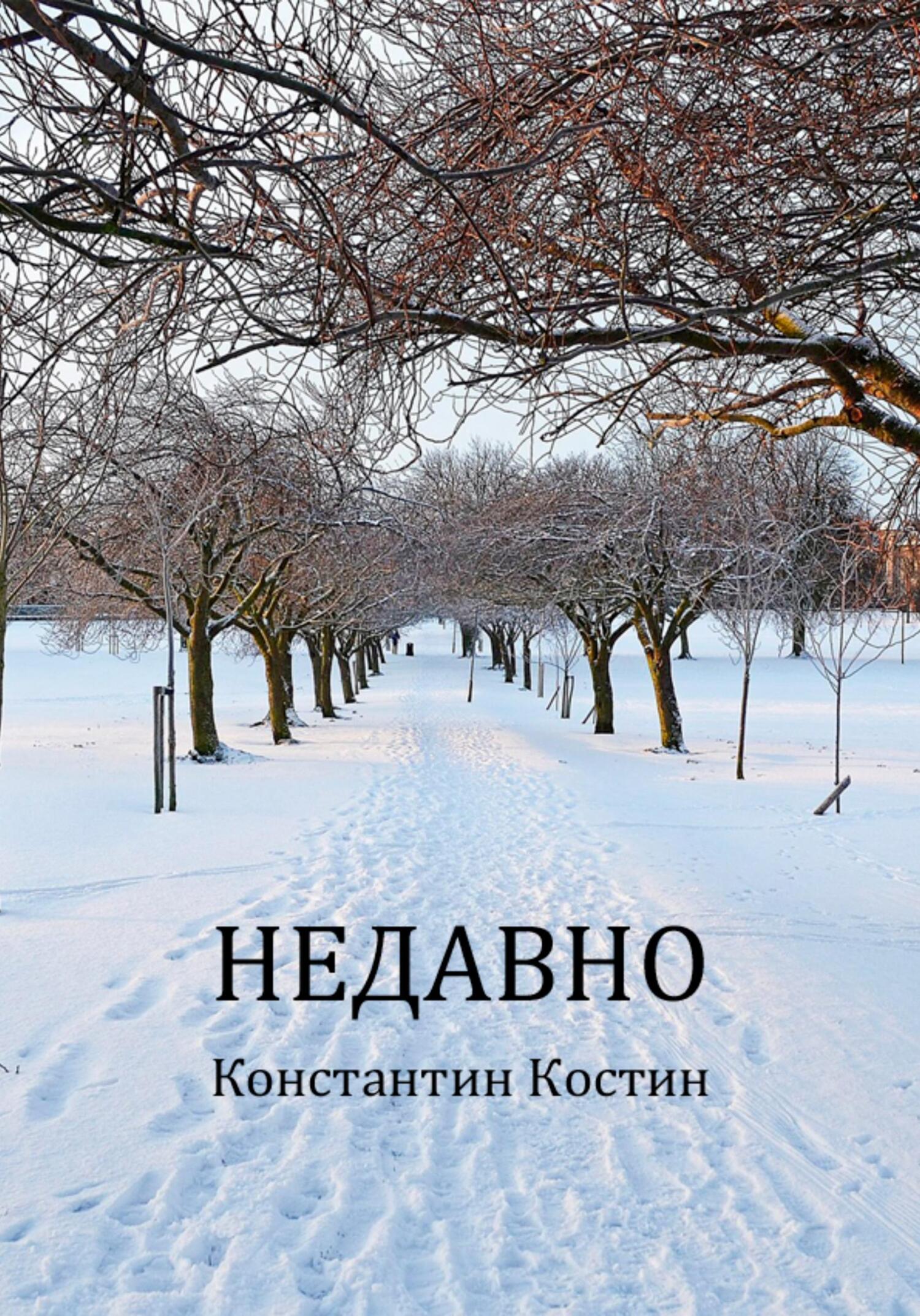 Недавно - Константин Александрович Костин