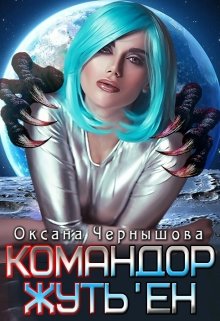 Командор Жуть&#039;ен - Оксана Чернышова