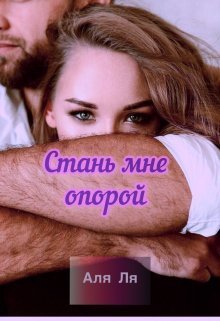 Стань мне опорой (СИ) - Аля Ля