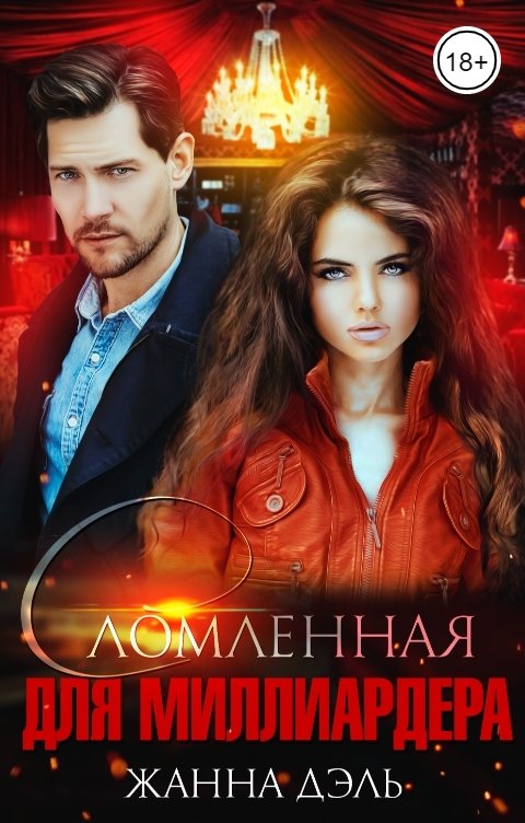 Сломленная для миллиардера - Жанна Дэль