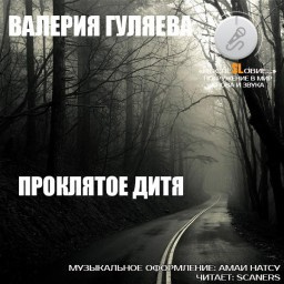 Гуляева Валерия - Проклятое дитя