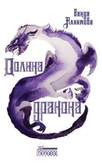 Долина дракона - Ванда Алхимова