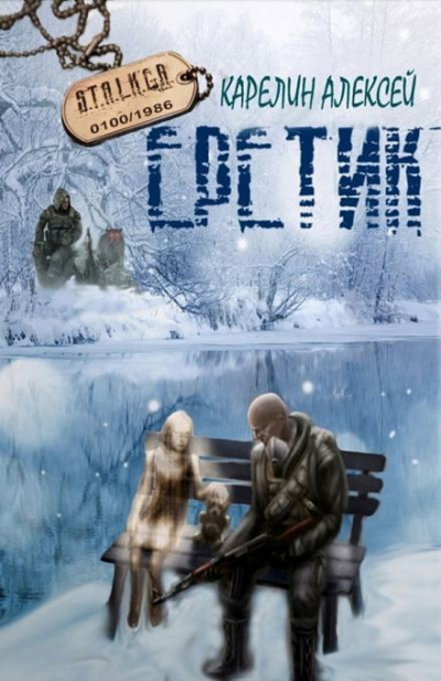 Карелин Алексей - S.T.A.L.K.E.R. Еретик