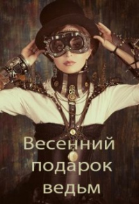 Весенний подарок ведьм - Элина Литера