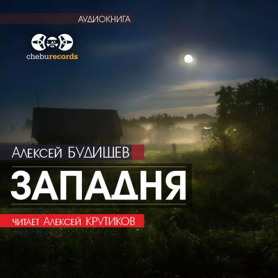 Будищев Алексей - Западня