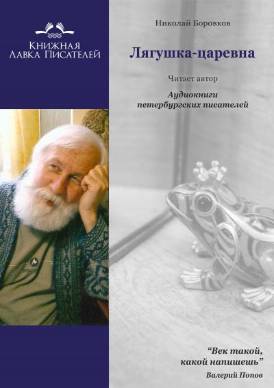 Боровков Николай - Лягушка-царевна
