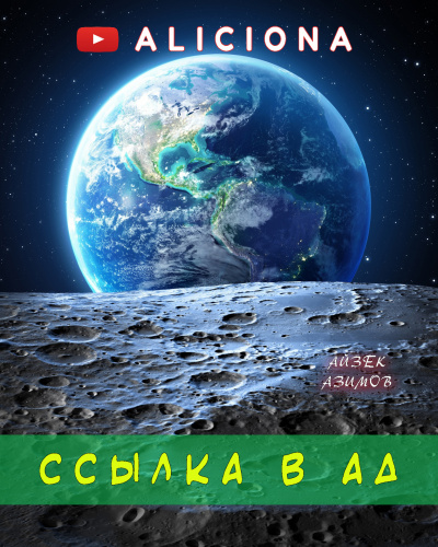 Азимов Айзек - Ссылка в Ад