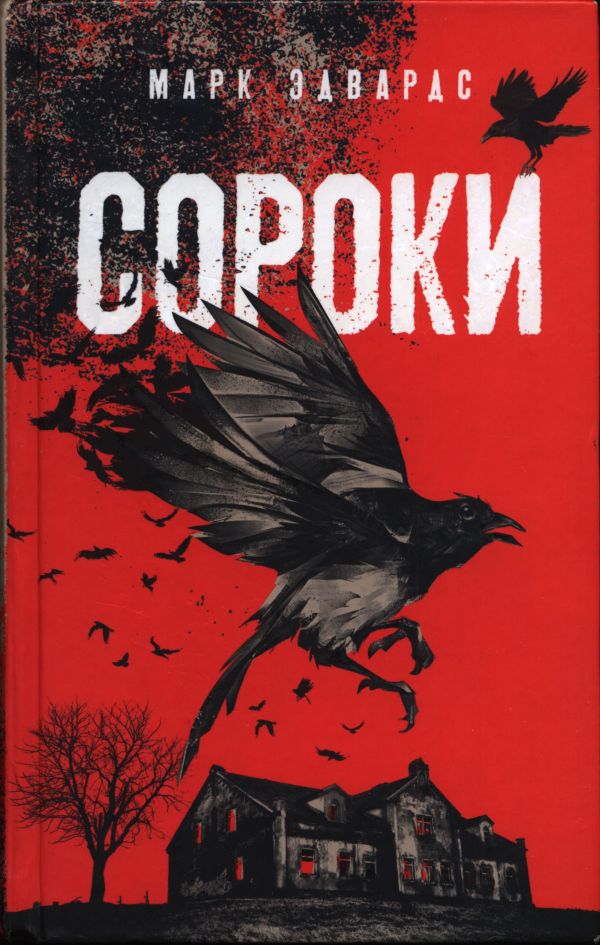 Сороки - Марк Эдвардс