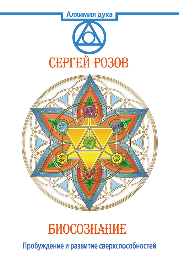Биосознание. Пробуждение и развитие сверхспособностей - Сергей Петрович Розов