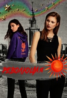 Революция - Александра Голдберг