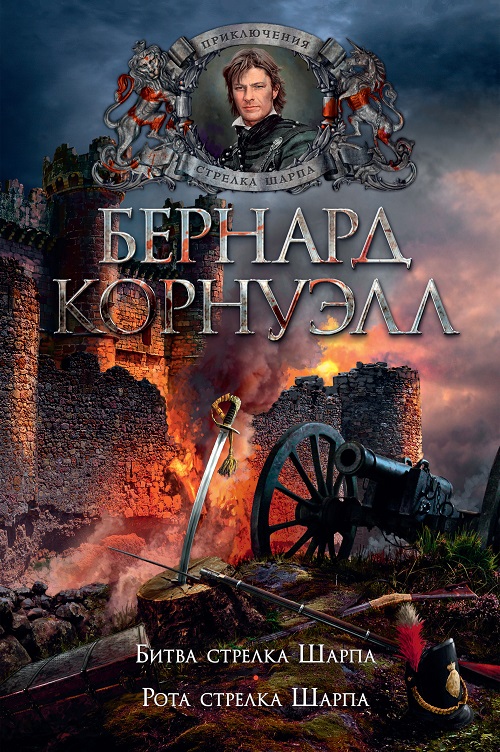 Рота стрелка Шарпа - Бернард Корнуэлл