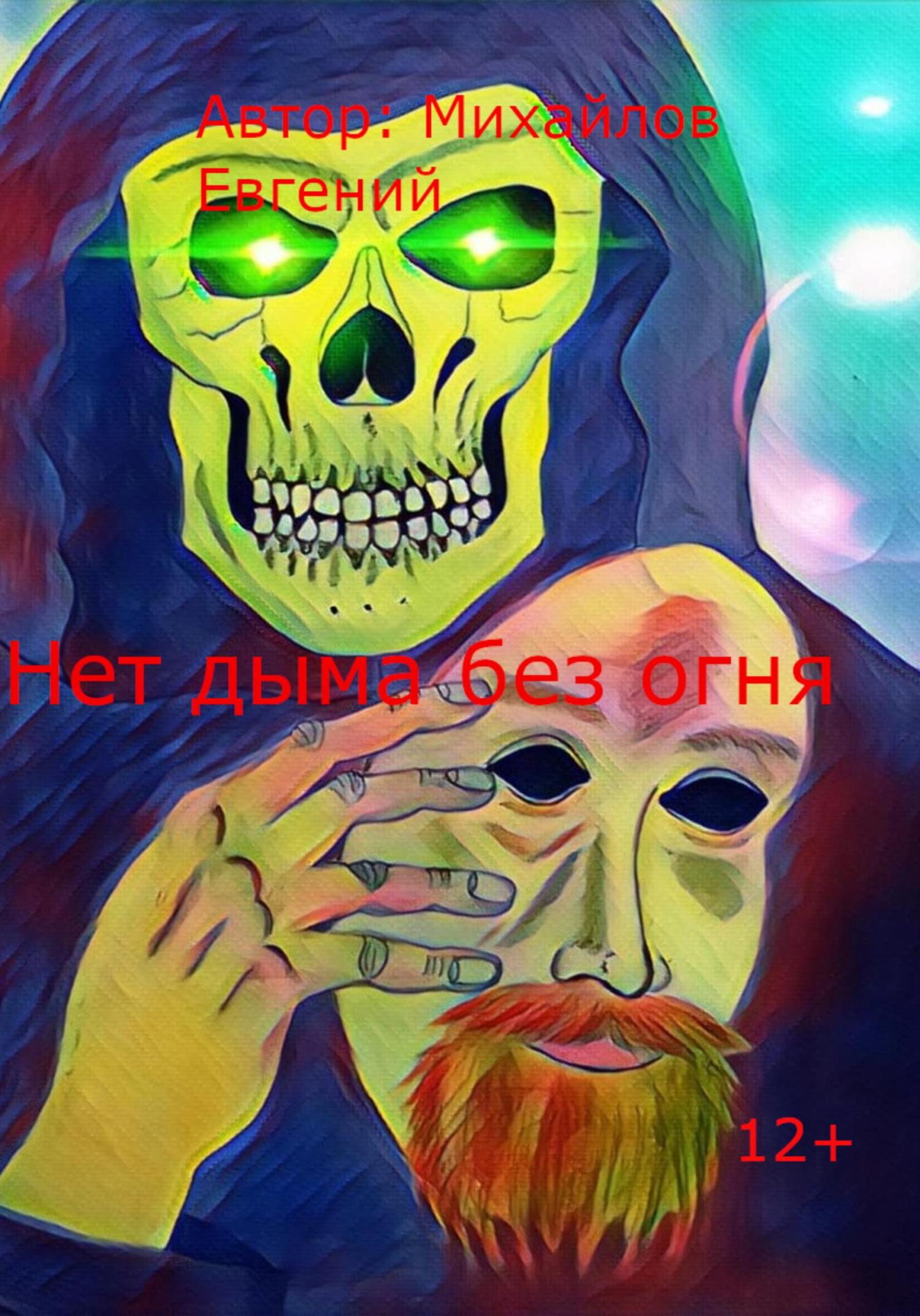 Нет дыма без огня - Евгений Владимирович Михайлов