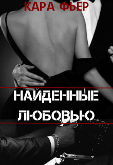 Найденные любовью - Кара Фьер