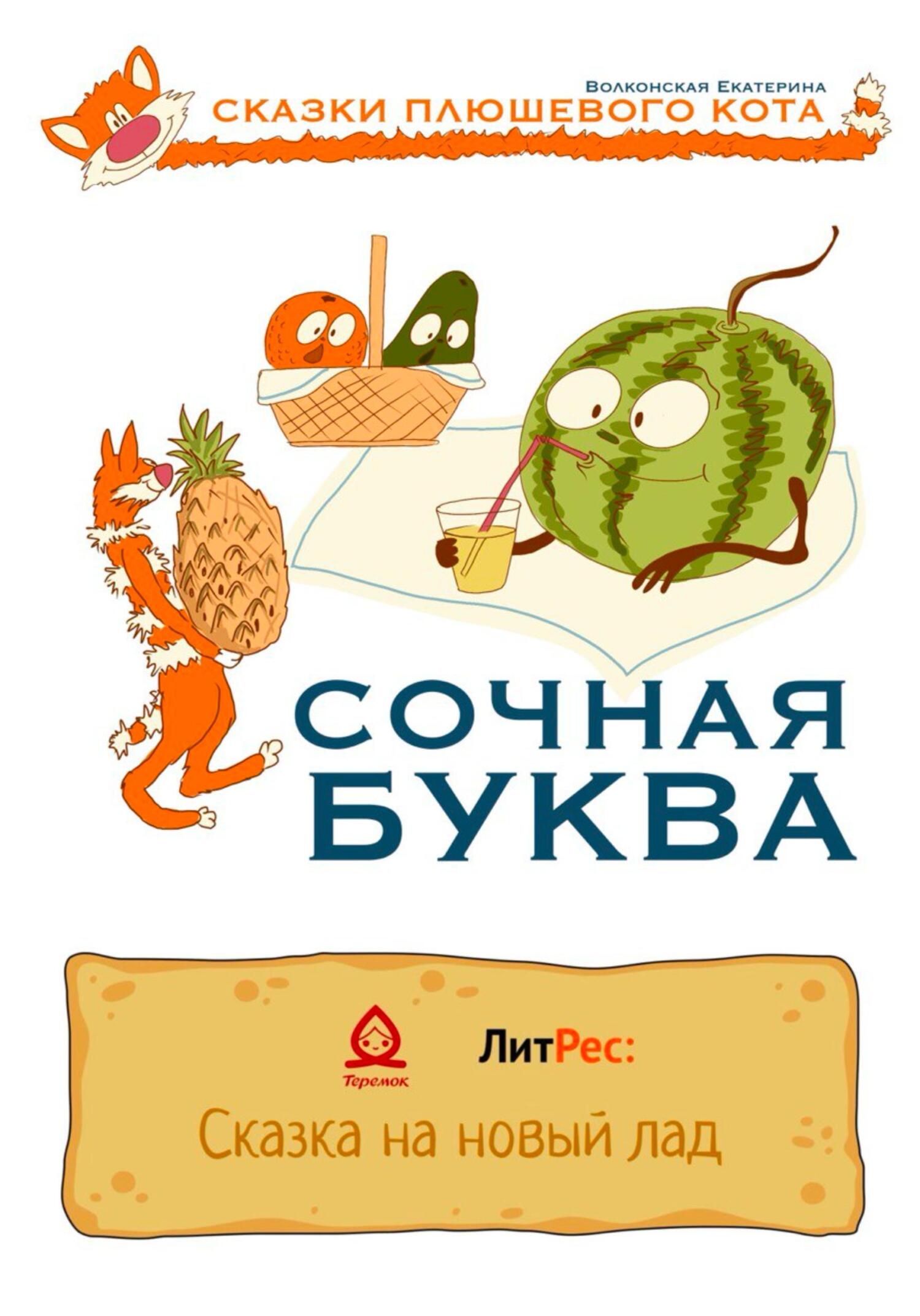 Сочная буква - Екатерина Сергеевна Волконская