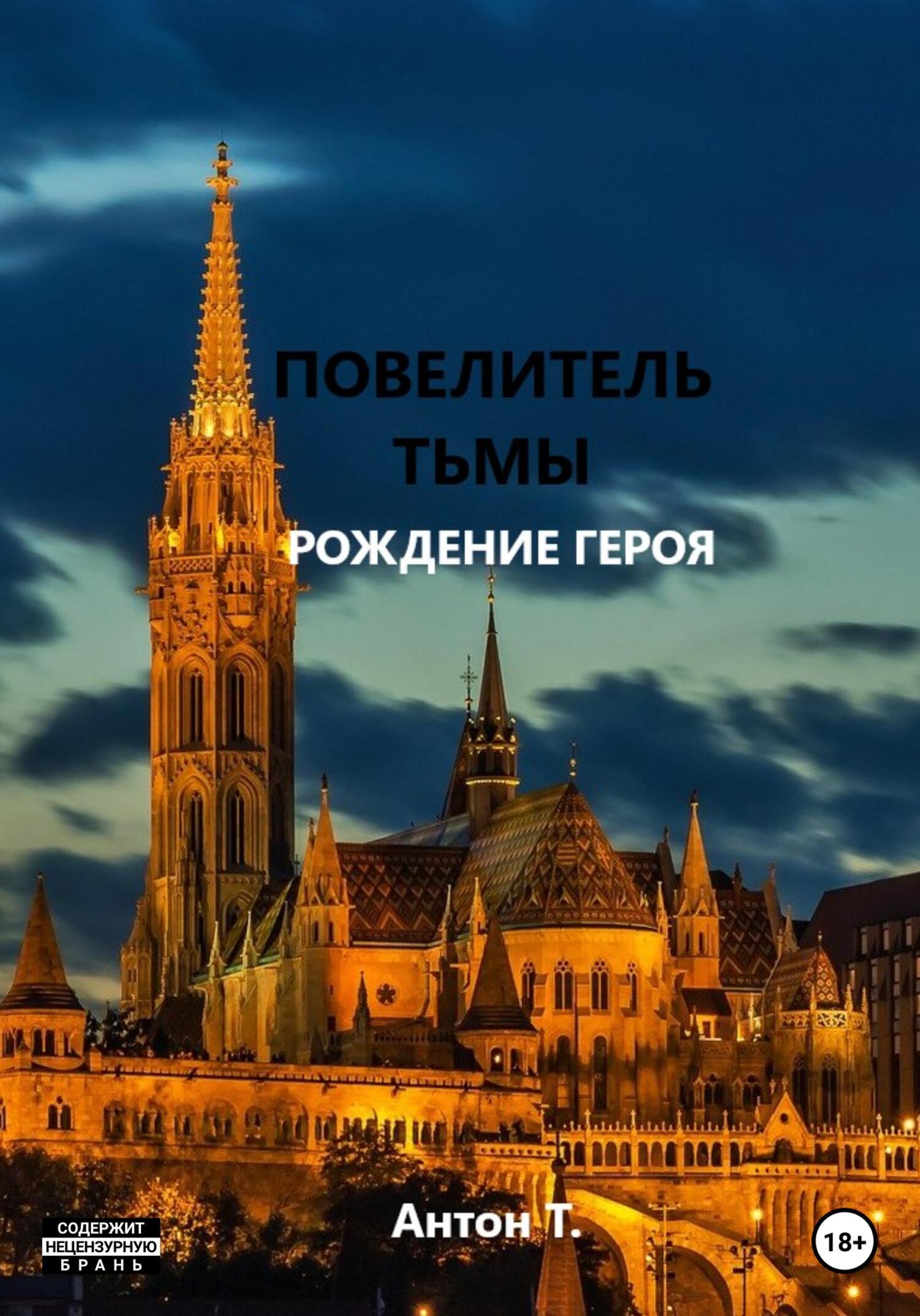 Повелитель тьмы. Рождение героя - Антон Т.