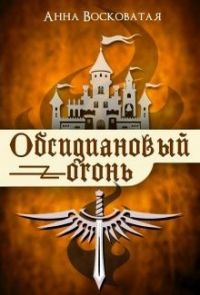 Обсидиановый огонь - Анна Восковатая
