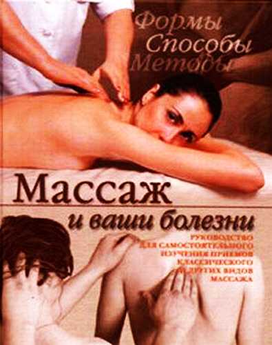 Массаж и ваши болезни - Кристина Александровна Ляхова