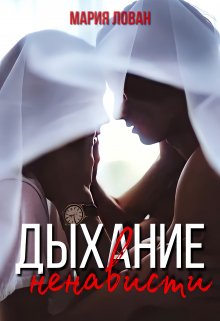 Дыхание ненависти - Мария Лован