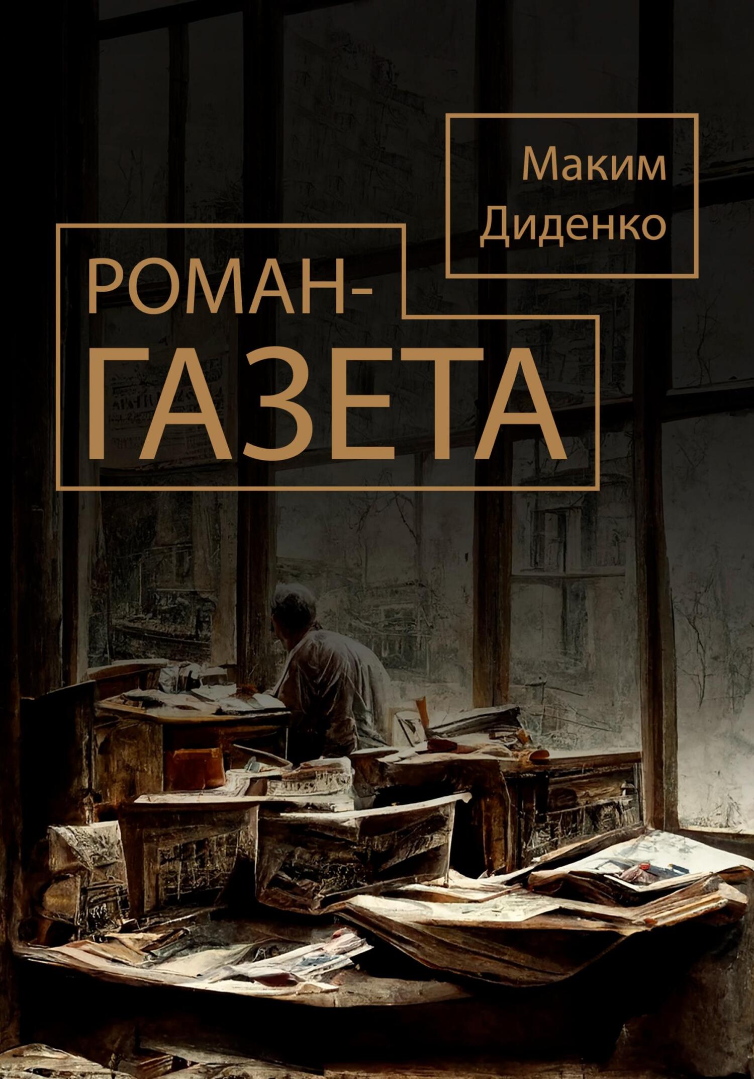 Роман-газета - Максим Диденко