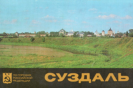 Суздаль: 16 фотооткрыток - Л. Иванова
