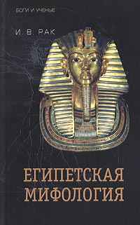 Египетская мифология - Иван Вадимович Рак