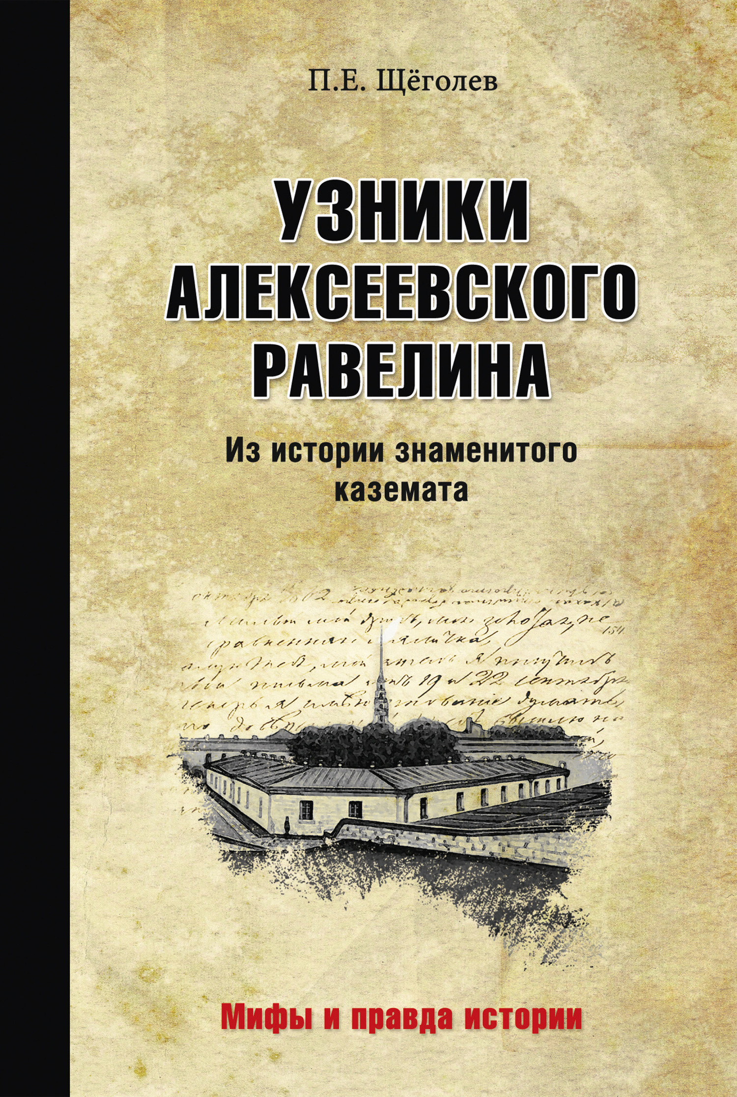 Узники Алексеевского равелина. Из истории знаменитого каземата - Павел Елисеевич Щеголев