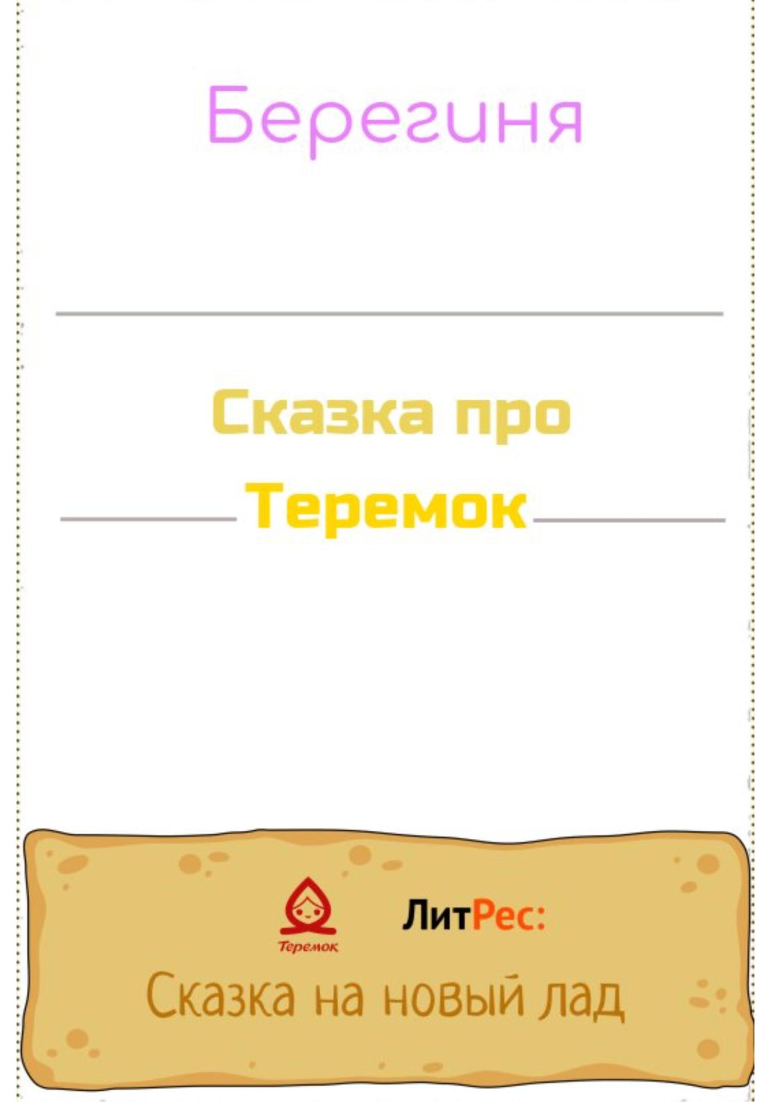 Сказка про Теремок - Берегиня Татьяна