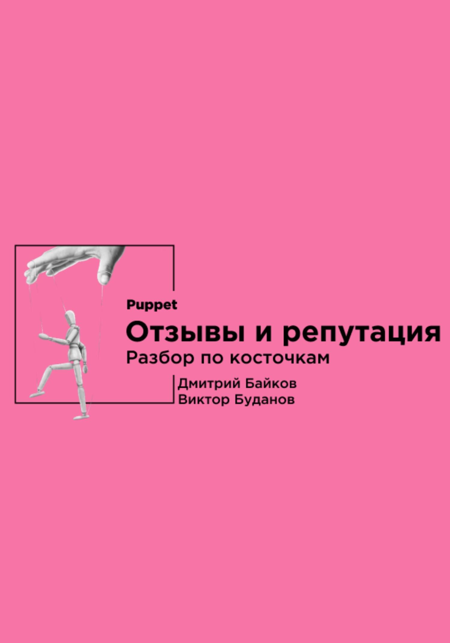 Отзывы и репутация. Разбор по косточкам - Виктор Буданов