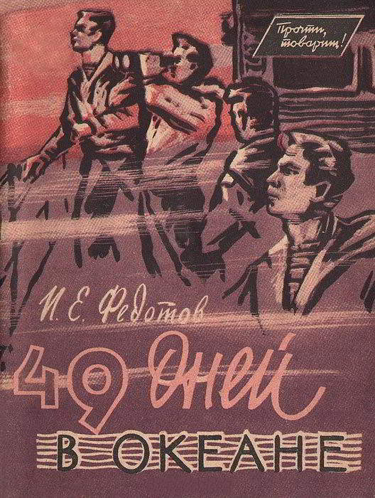 49 дней в океане - Иван Ефимович Федотов