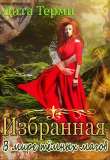В мире темных магов - Дита Терми