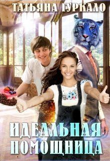 Идеальная помощница - Татьяна Николаевна Гуркало