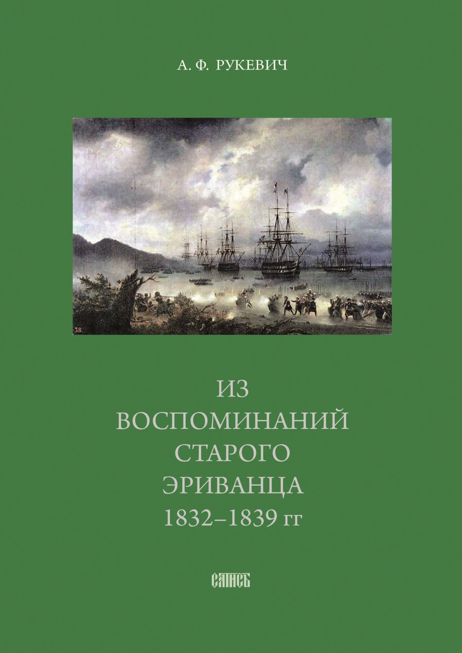 Из воспоминаний старого эриванца. 1832-1839 гг. - Аполлинарий Фомич Рукевич