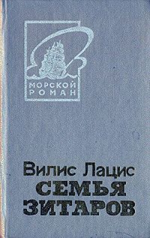 Семья Зитаров, том 1 - Вилис Тенисович Лацис