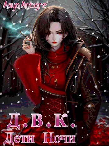 Девичий Клуб Вампов. Дети Ночи - Asya Antigre