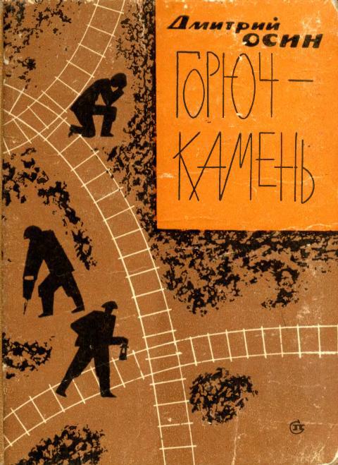 Горюч-камень - Дмитрий Дмитриевич Осин