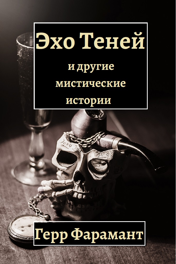 Эхо теней и другие мистические истории - Герр Фарамант