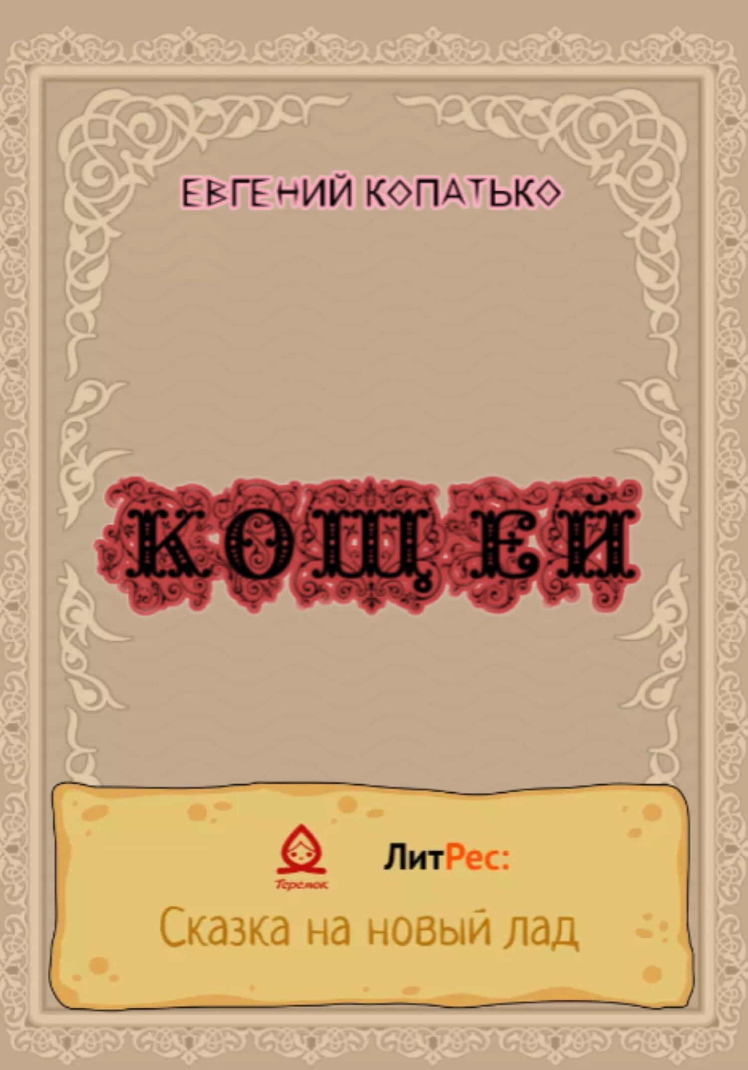 Кощей - Евгений Копатько