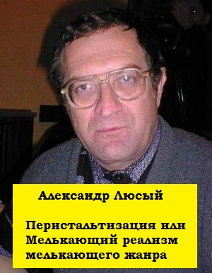 Люсый Александр - Перистальтизация или Мелькающий реализм мелькающего жанра