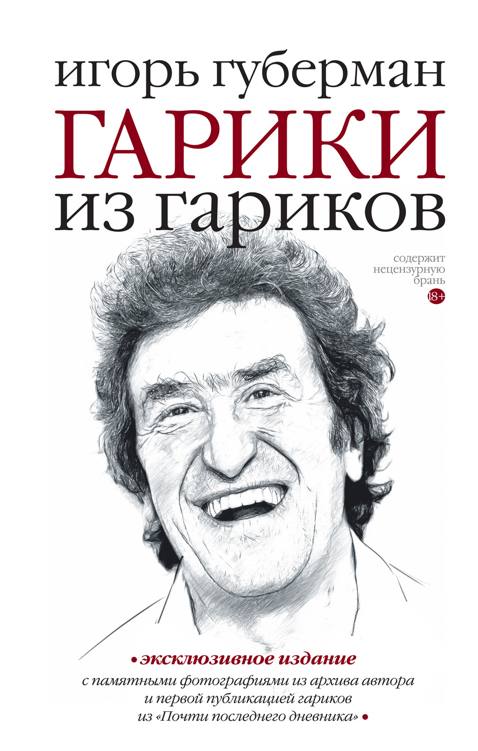 Гарики из гариков - Игорь Миронович Губерман