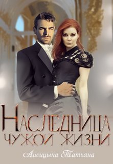 Наследница чужой жизни - Татьяна Юрьевна Лисицына