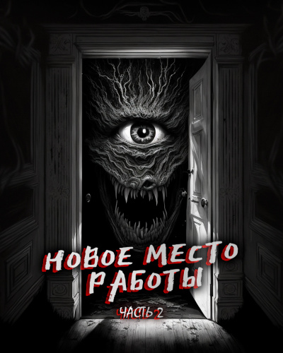 Феномен Страха - Новое место работы. ч.2. Все стало на свои места
