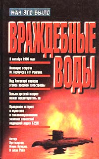 Враждебные воды - Питер А. Хухтхаузен