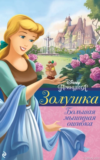 Золушка. Большая мышиная ошибка - Элли О&#039;Райан