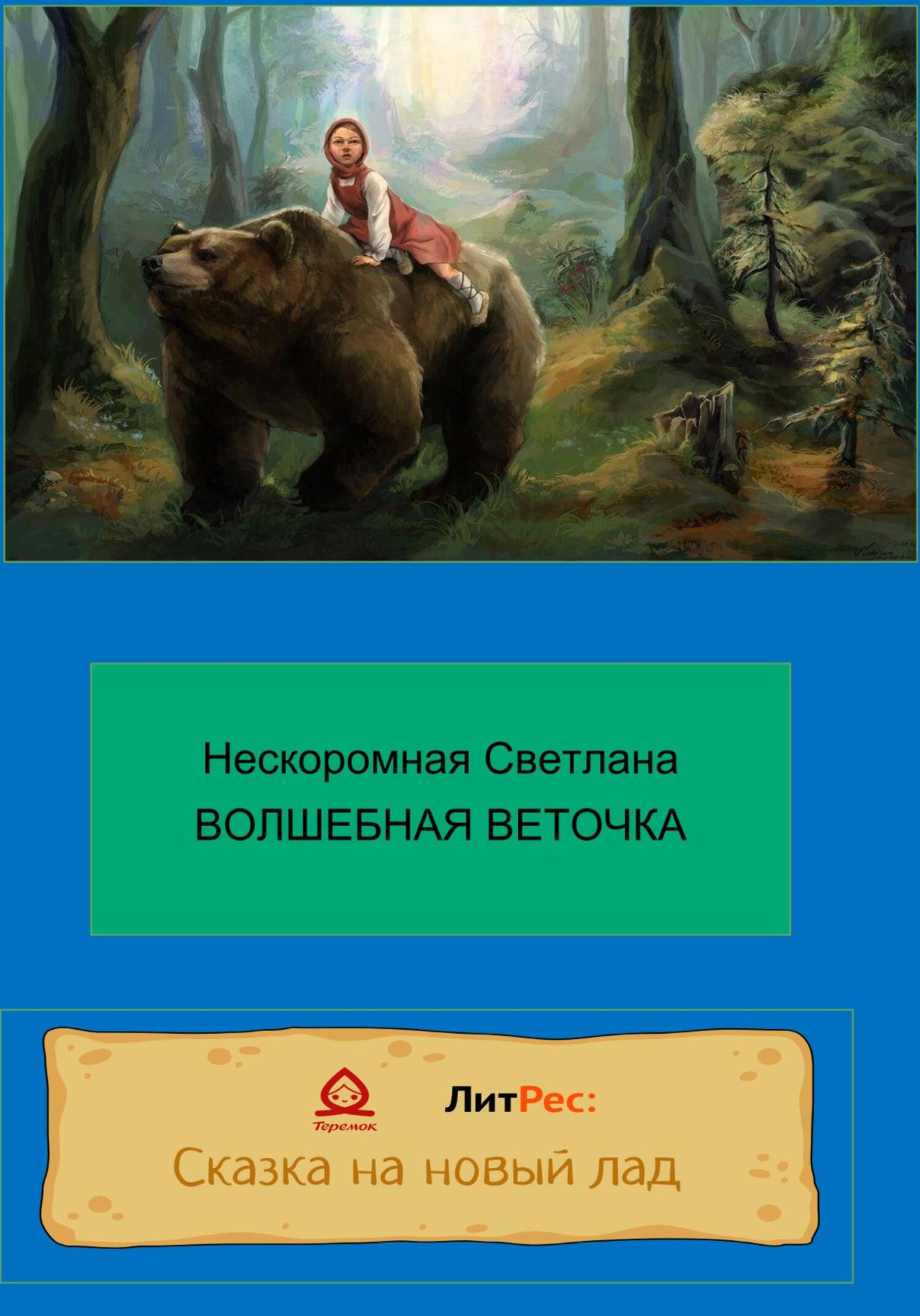 Волшебная веточка - Светлана Нескоромная