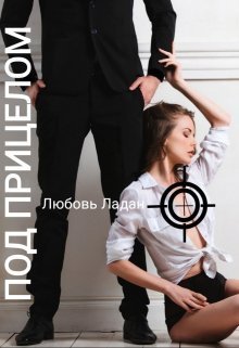 Под Прицелом - Любовь Ладан