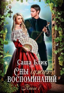 Сны чужих воспоминаний - Саша Блик
